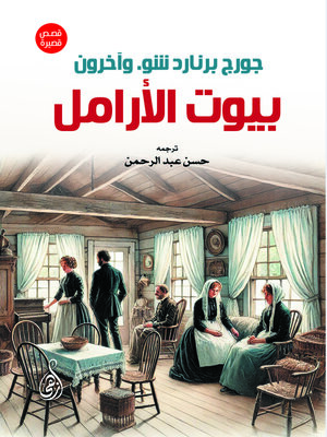 cover image of بيوت الأرامل (قصص قصيرة)